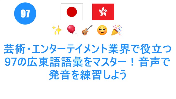 芸術・エンターテイメント業界で役立つ97の広東語語彙をマスター！音声で発音を練習しよう